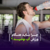 چرا باید هنگام ورزش آب نوشید