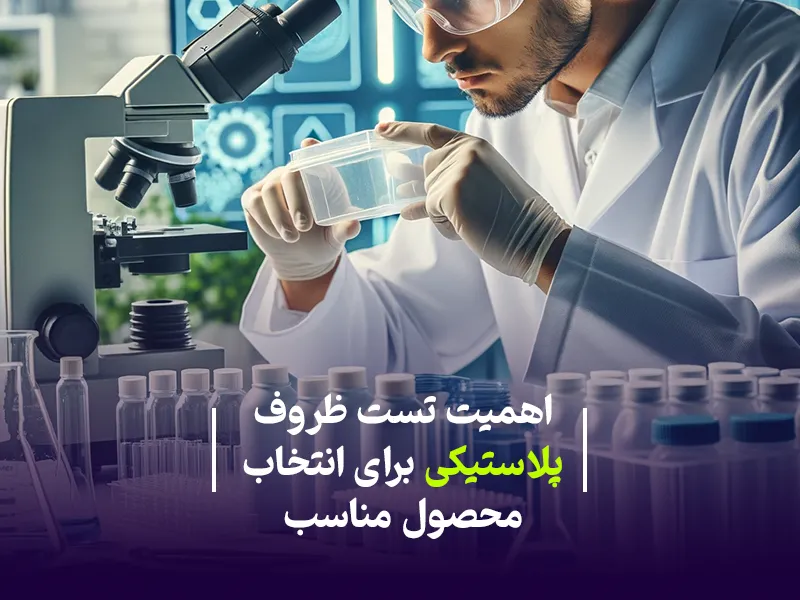 تست ظروف پلاستیکی