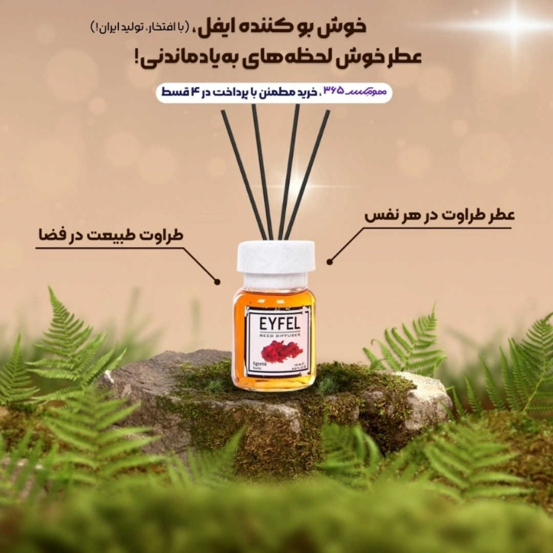 خوشبوکننده ایفل