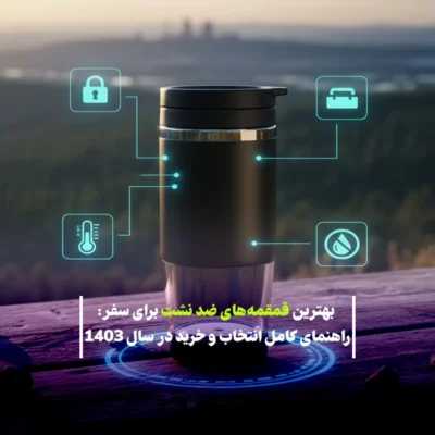 بهترین قمقمه‌های ضد نشت برای سفر: راهنمای کامل انتخاب و خرید
