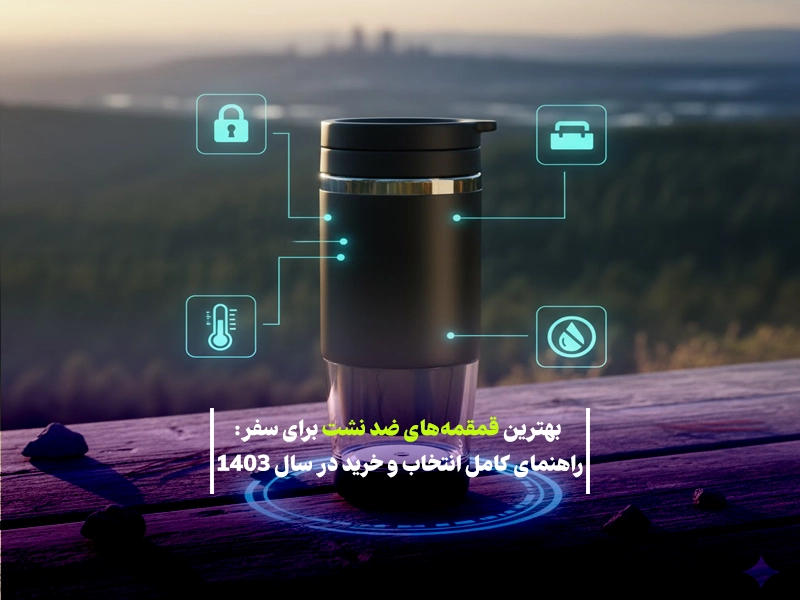 بهترین قمقمه‌های ضد نشت برای سفر: راهنمای کامل انتخاب و خرید