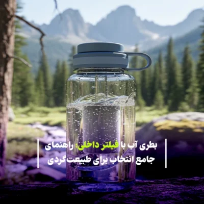 بطری آب با فیلتر داخلی: راهنمای جامع انتخاب برای طبیعت‌گردی