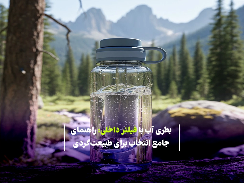 بطری آب با فیلتر داخلی: راهنمای جامع انتخاب برای طبیعت‌گردی