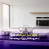 ظروف استیل ضد زنگ: انتخابی سالم و ماندگار برای آشپزخانه شما