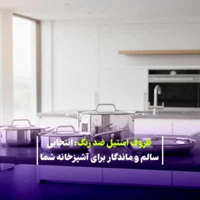 ظروف استیل ضد زنگ: انتخابی سالم و ماندگار برای آشپزخانه شما