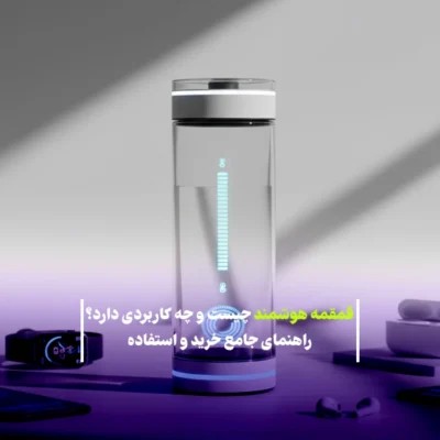 قمقمه هوشمند چیست و چه کاربردی دارد؟ راهنمای جامع خرید و استفاده