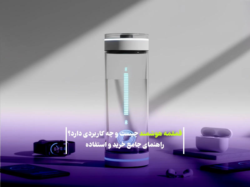 قمقمه هوشمند چیست و چه کاربردی دارد؟ راهنمای جامع خرید و استفاده