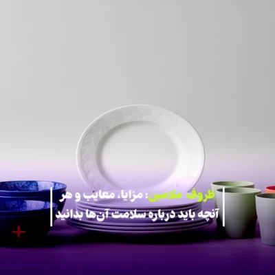مزایا و معایب ظروف ملامینی