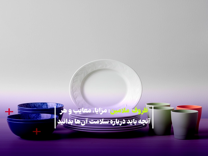 مزایا و معایب ظروف ملامینی