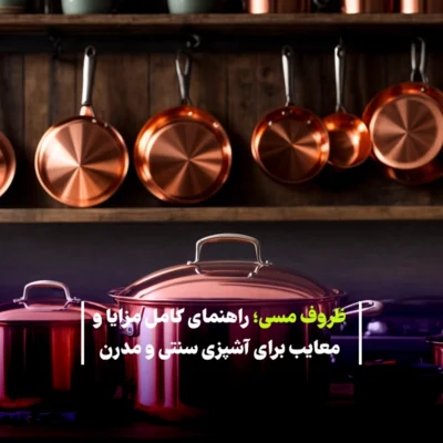 ظرف مسی