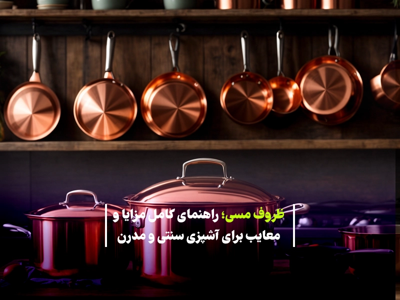 ظرف مسی