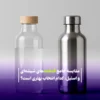 مقایسه جامع قمقمه‌های شیشه‌ای و استیل: کدام انتخاب بهتری است؟
