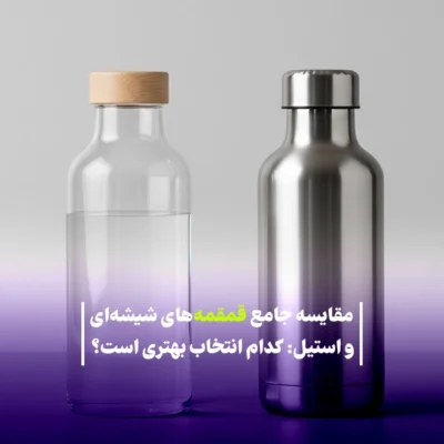 مقایسه جامع قمقمه‌های شیشه‌ای و استیل: کدام انتخاب بهتری است؟