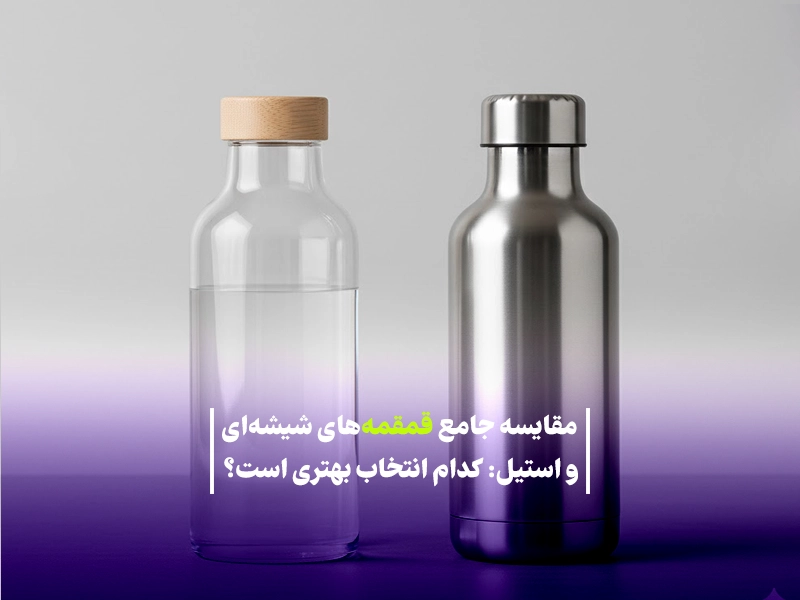 مقایسه جامع قمقمه‌های شیشه‌ای و استیل: کدام انتخاب بهتری است؟