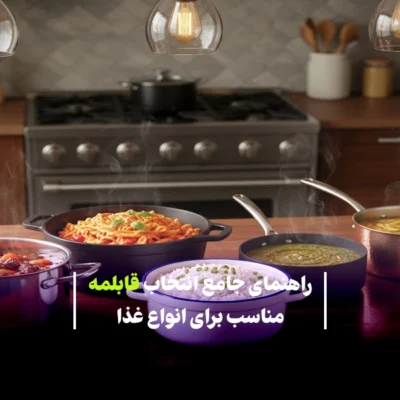 راهنمای جامع انتخاب قابلمه مناسب برای انواع غذا