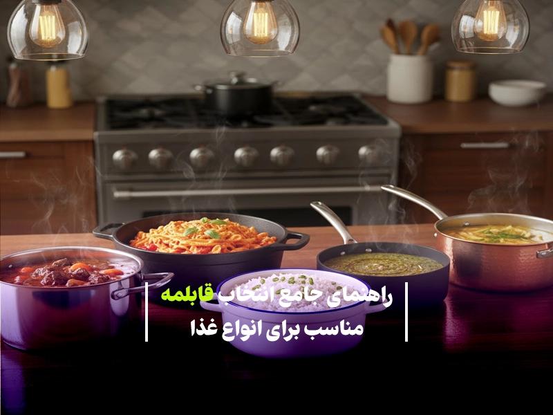 راهنمای جامع انتخاب قابلمه مناسب برای انواع غذا