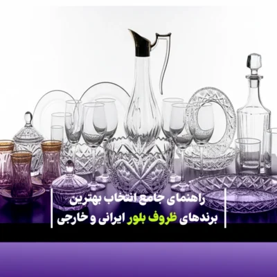 راهنمای انتخاب بلور