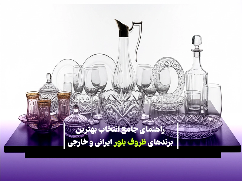 راهنمای انتخاب بلور