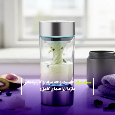 شیکر برقی چیست و چه مزایا و کاربردهایی دارد؟ (راهنمای کامل)