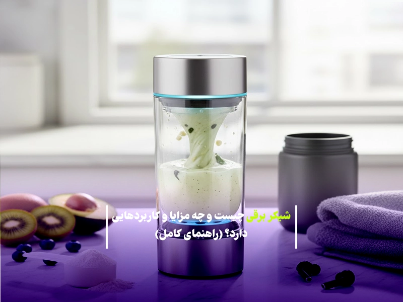 شیکر برقی چیست و چه مزایا و کاربردهایی دارد؟ (راهنمای کامل)