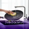 راهنمای جامع شستن ظروف تفلون بدون آسیب و افزایش طول عمر