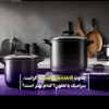 تفاوت قابلمه‌های نچسب