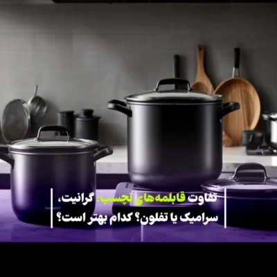 تفاوت قابلمه‌های نچسب