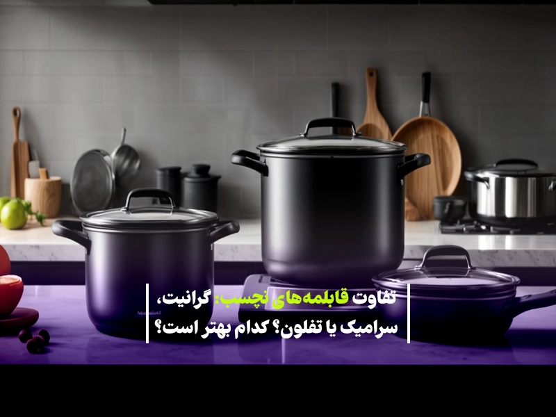 تفاوت قابلمه‌های نچسب