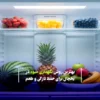 بهترین روش نگهداری میوه در یخچال برای حفظ تازگی و طعم