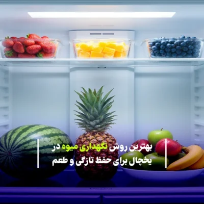 بهترین روش نگهداری میوه در یخچال برای حفظ تازگی و طعم