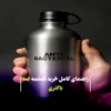 راهنمای کامل خرید قمقمه ضد باکتری