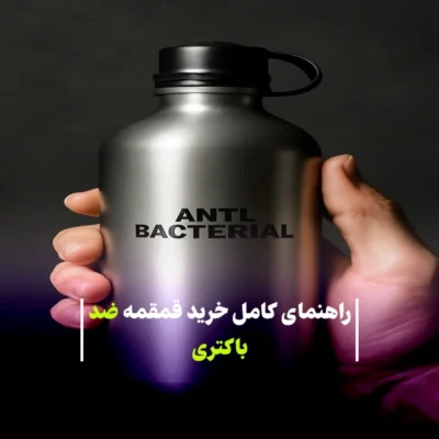 راهنمای کامل خرید قمقمه ضد باکتری