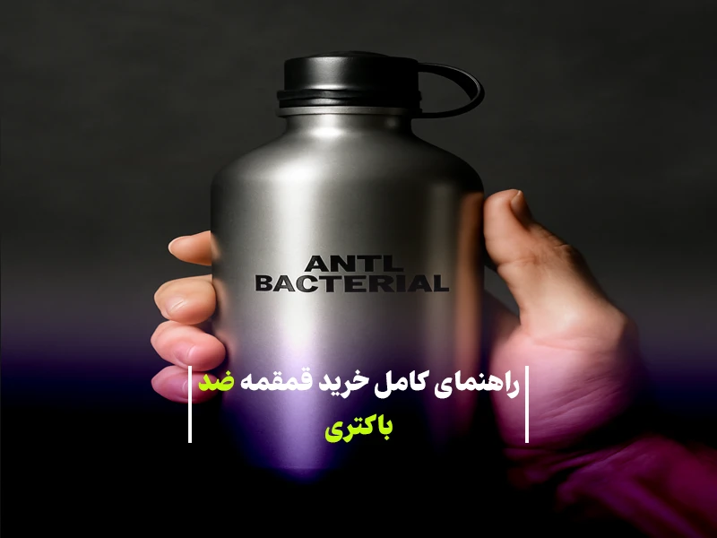 راهنمای کامل خرید قمقمه ضد باکتری