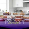 راهنمای کامل انتخاب بهترین ظروف برای نگهداری غذا در فریزر