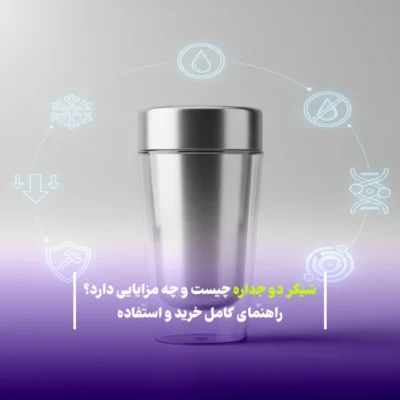 شیکر دو جداره چیست و چه مزایایی دارد؟ راهنمای کامل خرید و استفاده