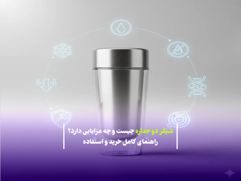 شیکر دو جداره چیست و چه مزایایی دارد؟ راهنمای کامل خرید و استفاده