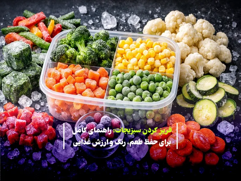 فریز کردن سبزیجات: راهنمای کامل برای حفظ طعم، رنگ و ارزش غذایی