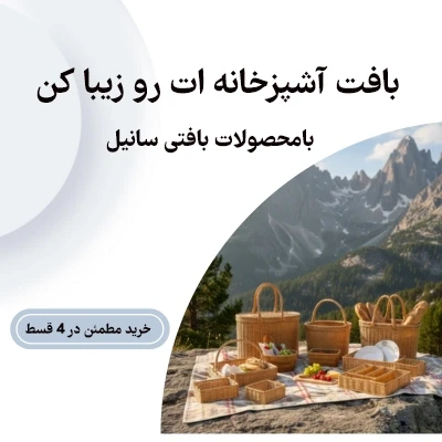 محصولات بافتی سانیل