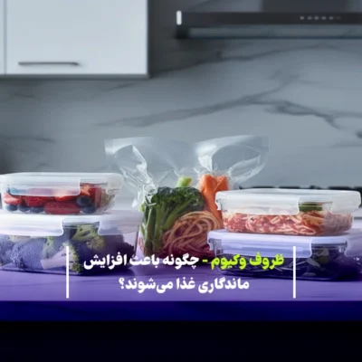 ظروف وکیوم - چگونه باعث افزایش ماندگاری غذا می‌شوند؟