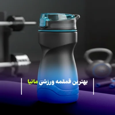 راهنمای جامع خرید بهترین قمقمه ورزشی مانیا در سال 1405