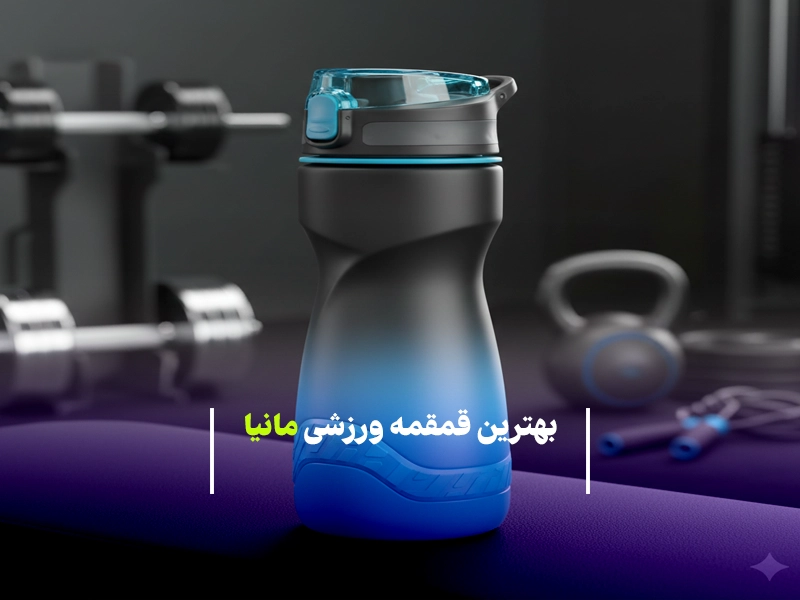 راهنمای جامع خرید بهترین قمقمه ورزشی مانیا در سال 1405