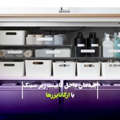 راهنمای کامل چیدمان کابینت زیر سینک با ارگانایزرها