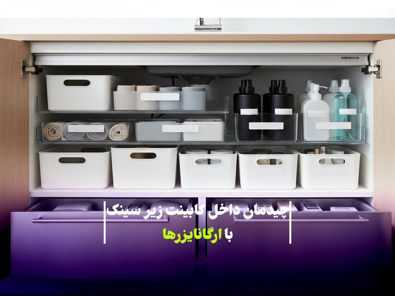 راهنمای کامل چیدمان کابینت زیر سینک با ارگانایزرها