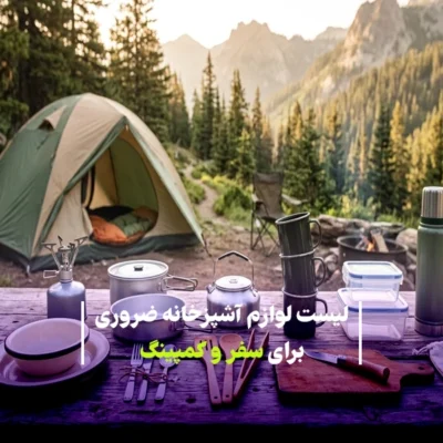 لیست لوازم آشپزخانه ضروری برای سفر و کمپینگ