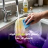 راهنمای جامع براق کردن ظروف پلاستیکی کدر شده (از بین بردن زردی و لکه‌ها)