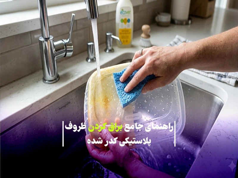 راهنمای جامع براق کردن ظروف پلاستیکی کدر شده (از بین بردن زردی و لکه‌ها)