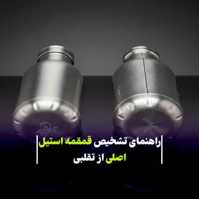 راهنمای جامع تشخیص قمقمه استیل اصلی از تقلبی