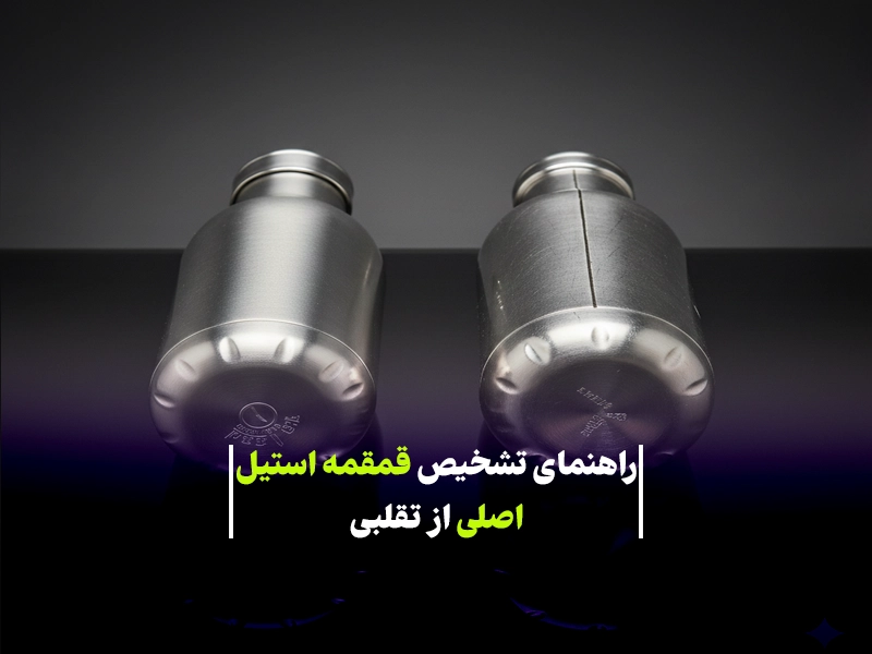 راهنمای جامع تشخیص قمقمه استیل اصلی از تقلبی