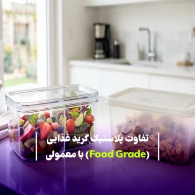 تفاوت پلاستیک گرید غذایی (Food Grade) با معمولی: راهنمای کامل برای انتخاب ایمن