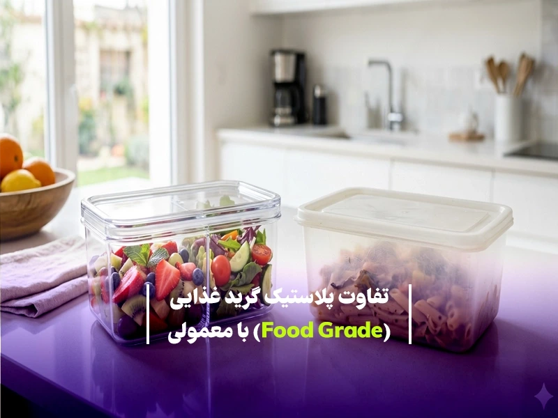 تفاوت پلاستیک گرید غذایی (Food Grade) با معمولی: راهنمای کامل برای انتخاب ایمن